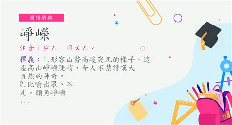 崢嶸的意思|詞:崢嶸 (注音:ㄓㄥ ㄖㄨㄥˊ) 